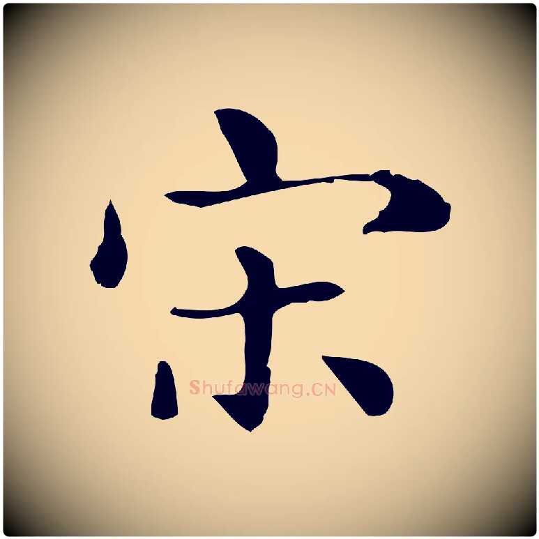 宋毛笔行楷写法,摘自明代俞和急就章释文