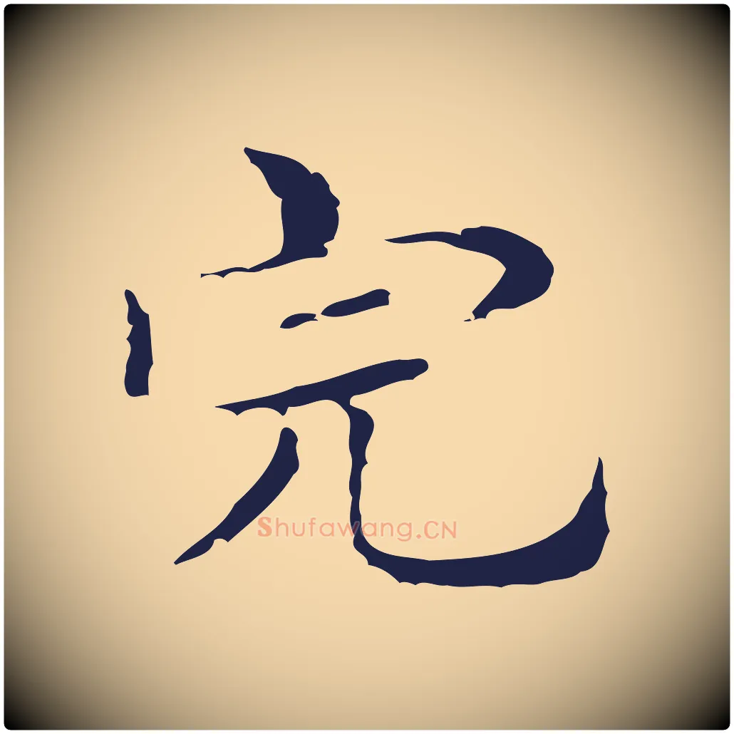 完毛笔行楷写法,摘自明代俞和急就章释文