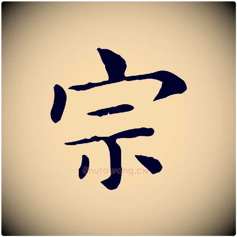 宗毛笔行楷写法,摘自明代俞和急就章释文