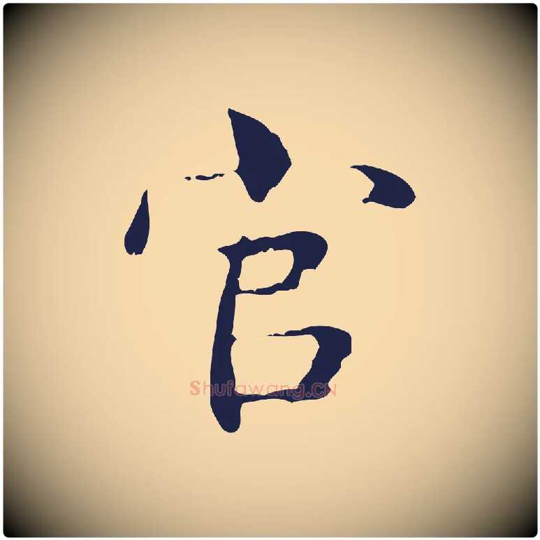 官毛笔行楷写法,摘自明代俞和急就章释文