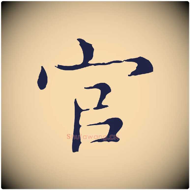 官毛笔行楷写法,摘自明代俞和急就章释文