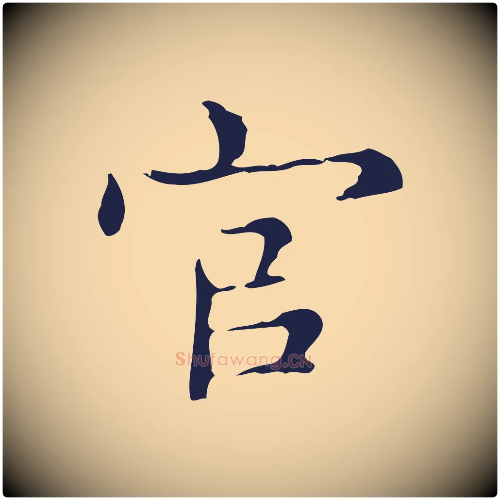 官毛笔行楷写法,摘自明代俞和急就章释文