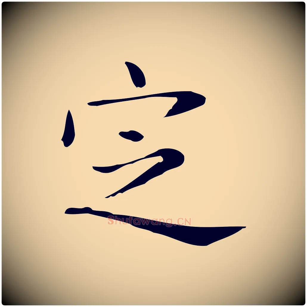 定毛笔行楷写法,摘自明代俞和急就章释文