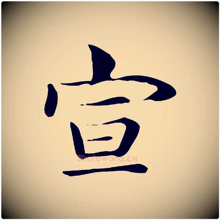 宣毛笔行楷写法,摘自明代俞和急就章释文