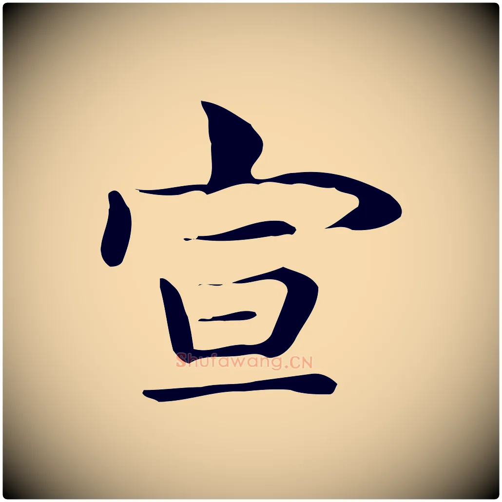 宣毛笔行楷写法,摘自明代俞和急就章释文