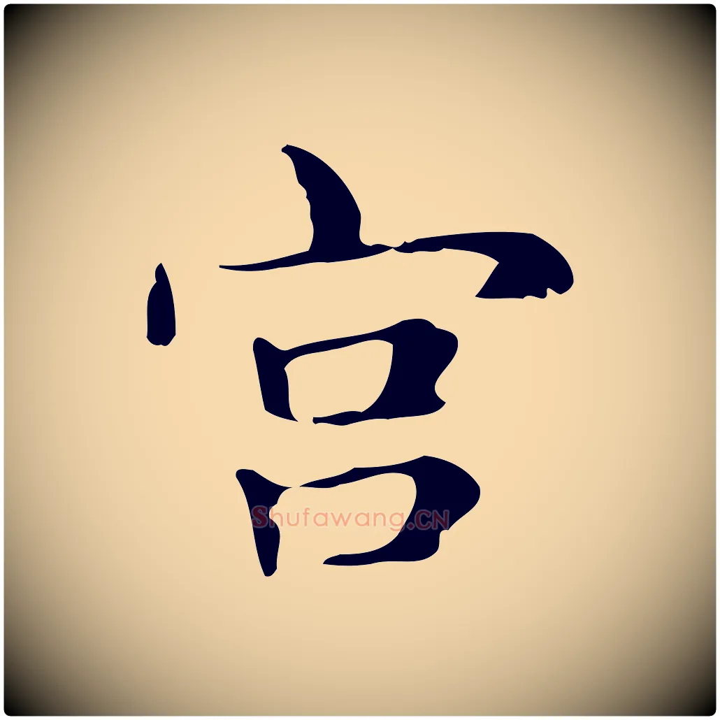 宮毛笔行楷写法,摘自明代俞和急就章释文