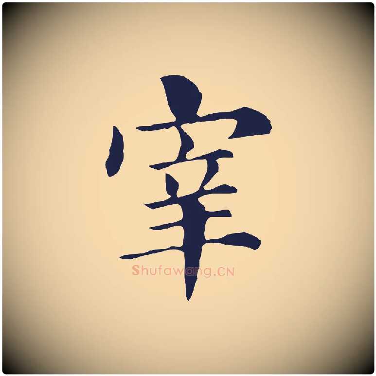 宰毛笔行楷写法,摘自明代俞和急就章释文