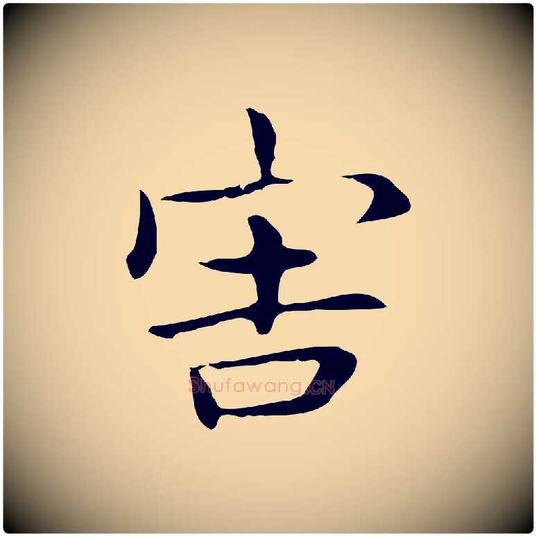 害毛笔行楷写法,摘自明代俞和急就章释文