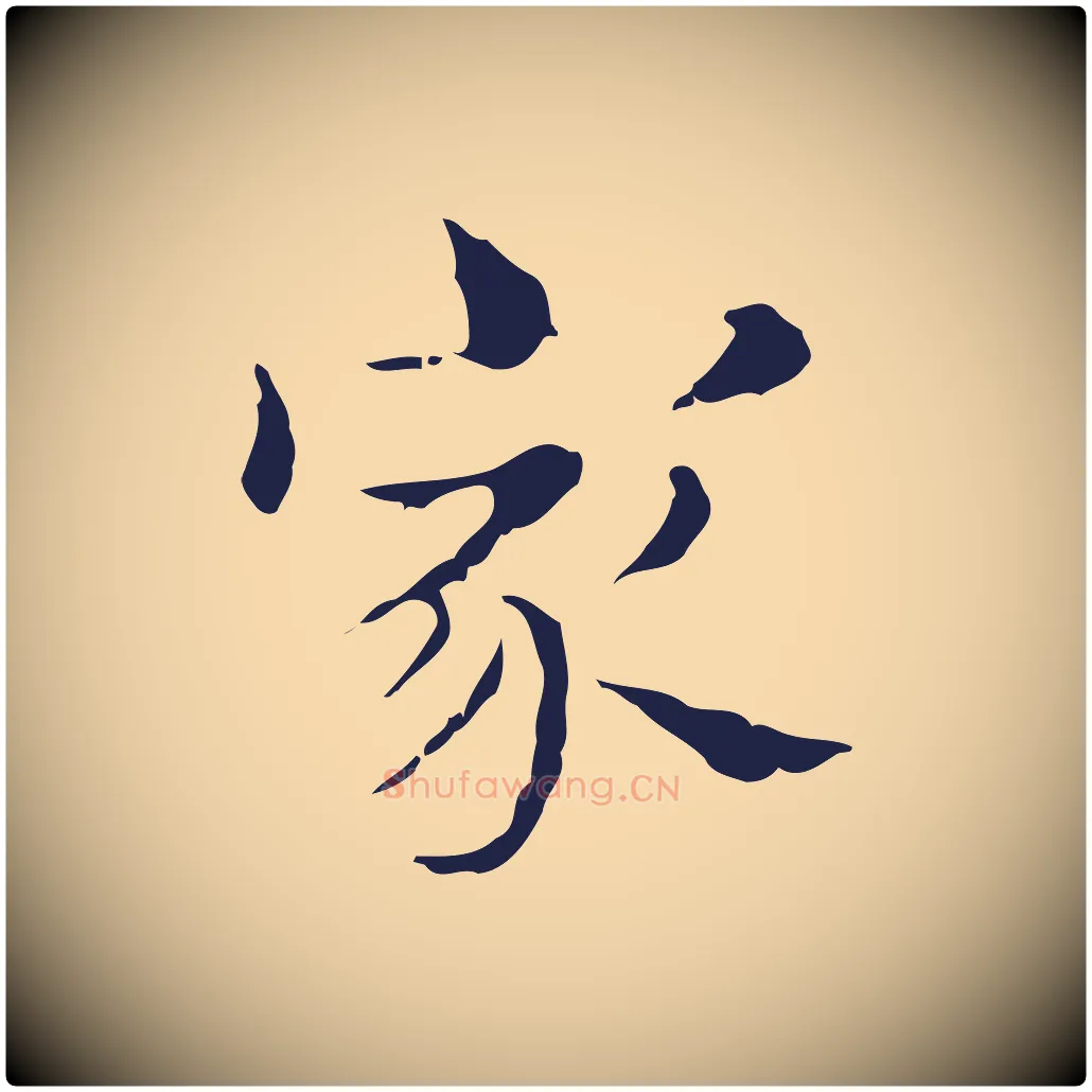 家毛笔行楷写法,摘自明代俞和急就章释文