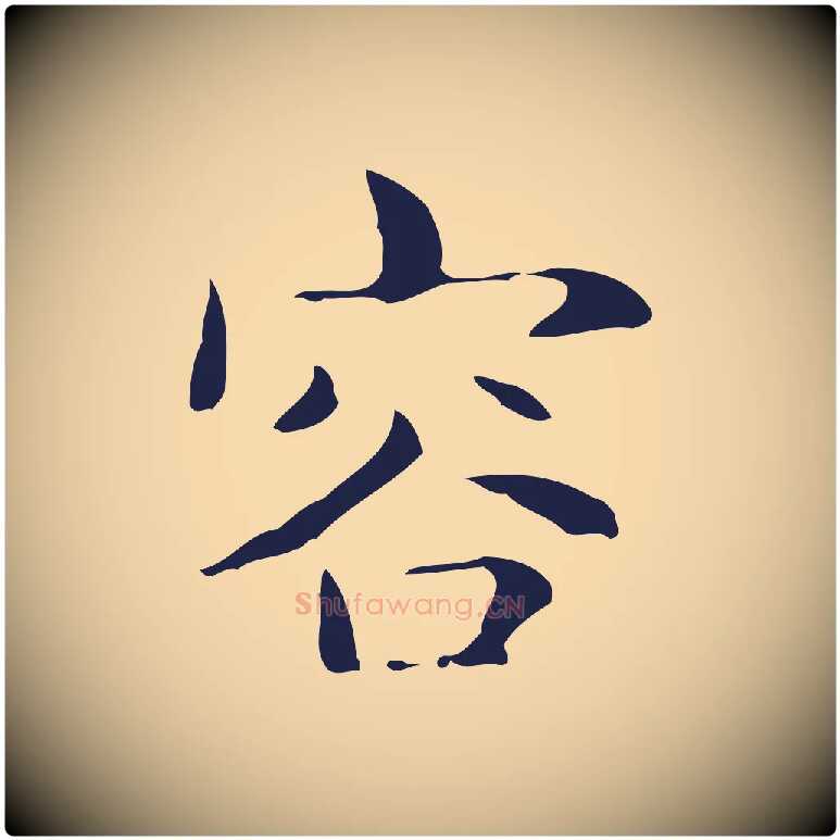 容毛笔行楷写法,摘自明代俞和急就章释文