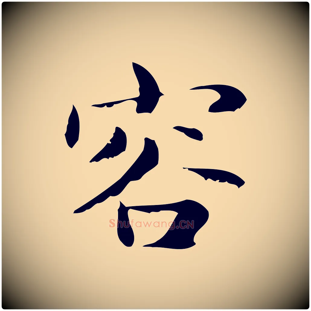 容毛笔行楷写法,摘自明代俞和急就章释文