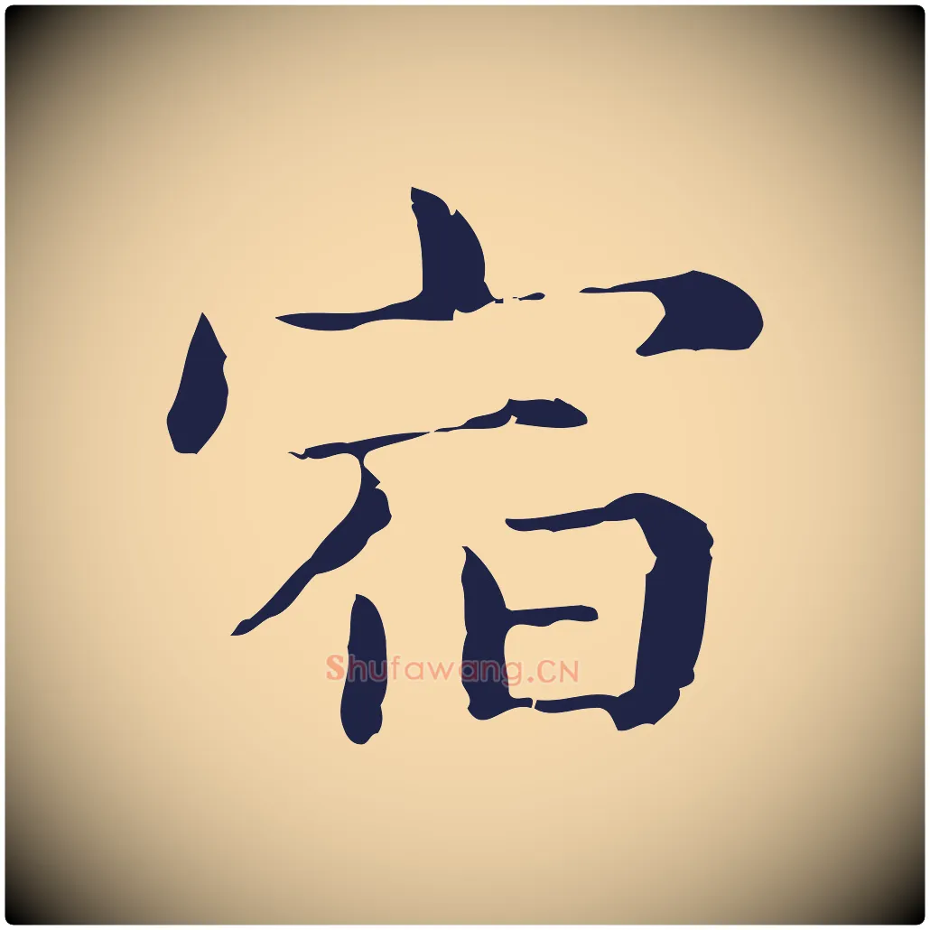 宿毛笔行楷写法,摘自明代俞和急就章释文