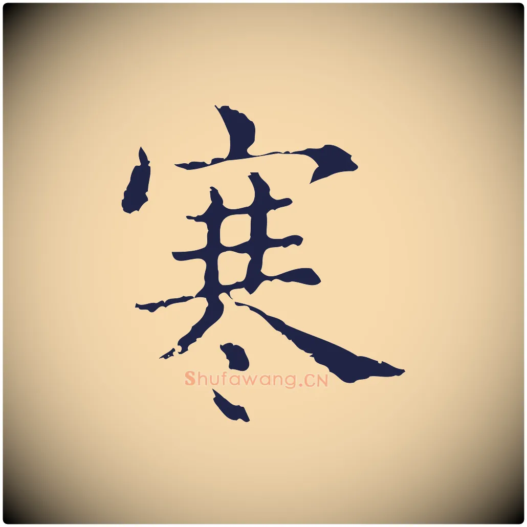 寒毛笔行楷写法,摘自明代俞和急就章释文
