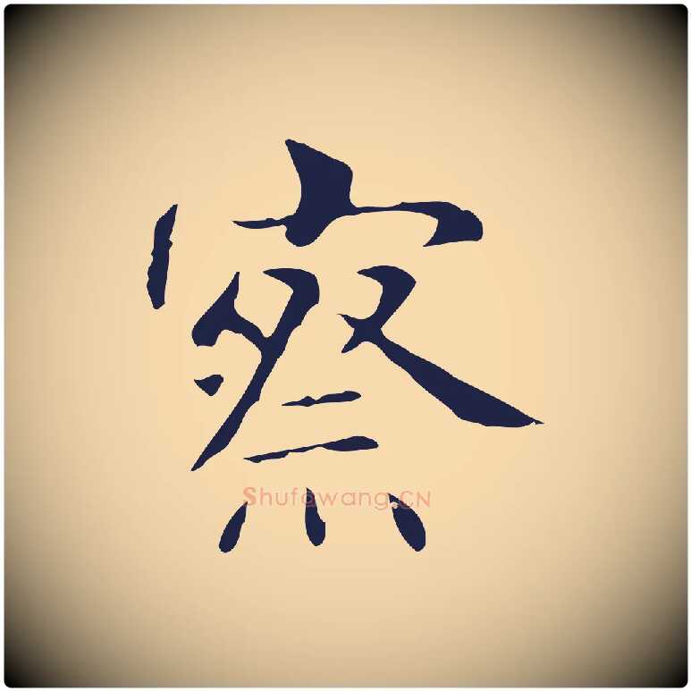 察毛笔行楷写法,摘自明代俞和急就章释文