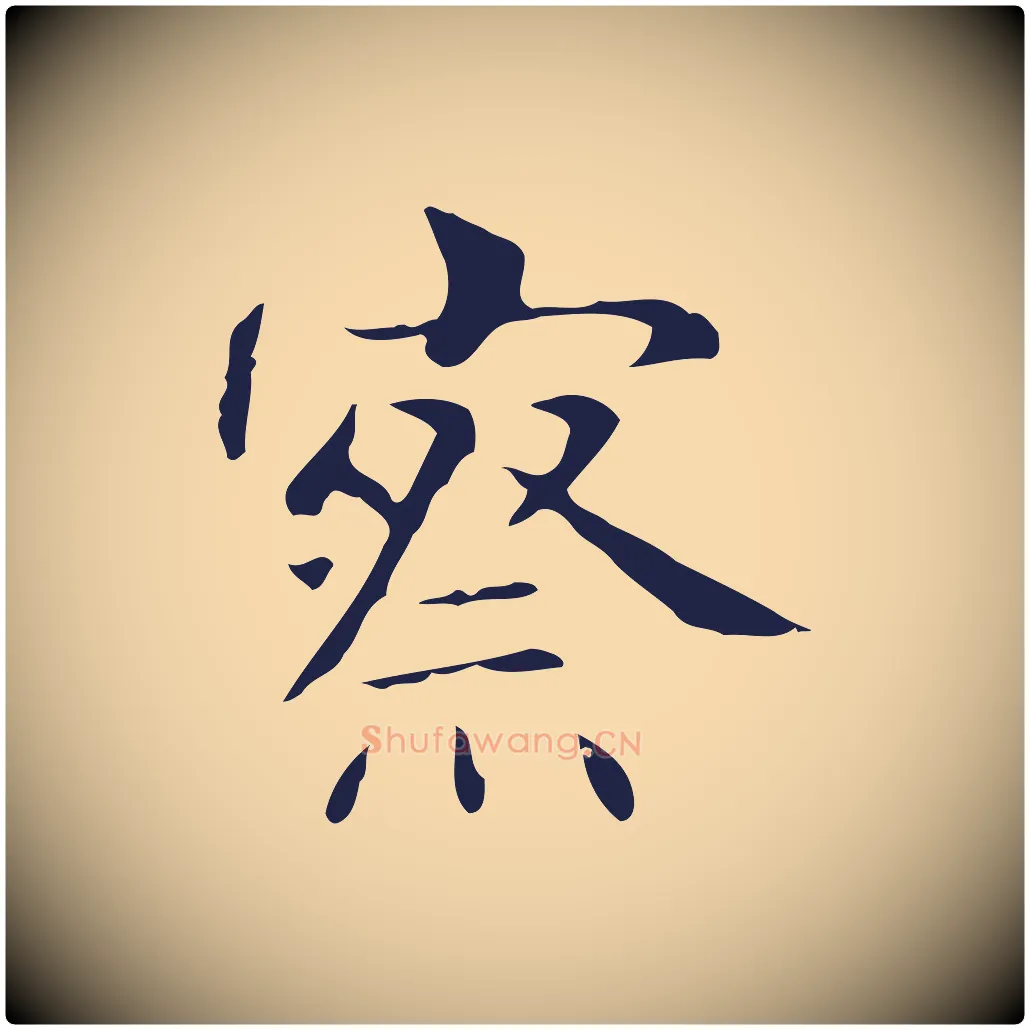 察毛笔行楷写法,摘自明代俞和急就章释文