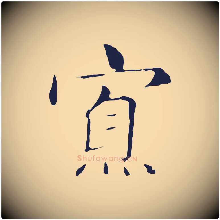 寡毛笔行楷写法,摘自明代俞和急就章释文