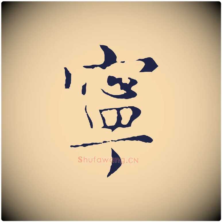 寧毛笔行楷写法,摘自明代俞和急就章释文