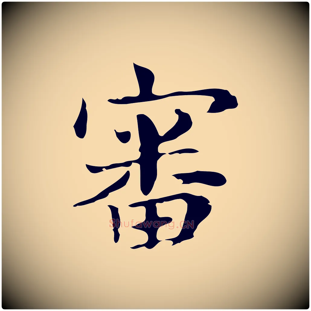 審毛笔行楷写法,摘自明代俞和急就章释文