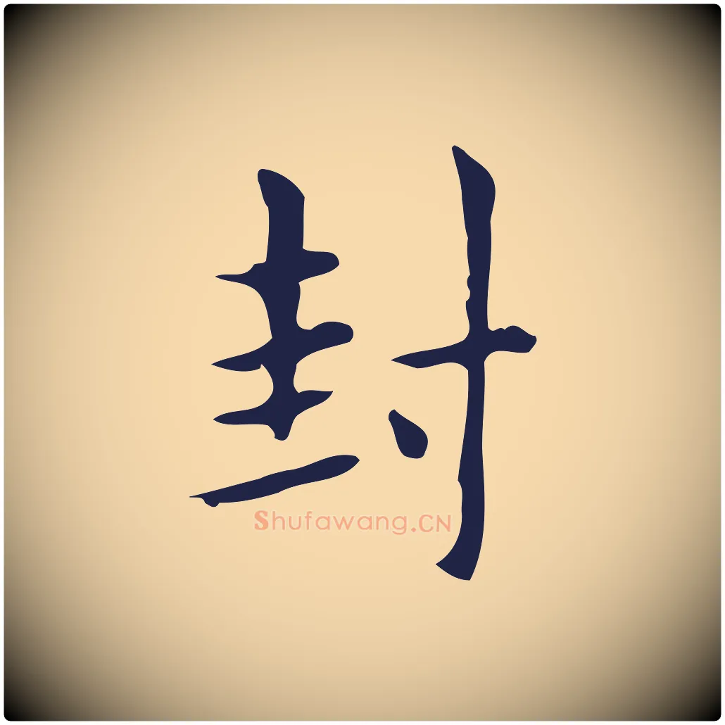 封毛笔行楷写法,摘自明代俞和急就章释文