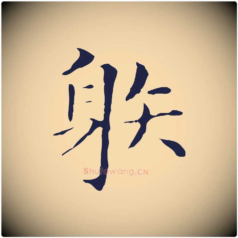 射毛笔行楷写法,摘自明代俞和急就章释文