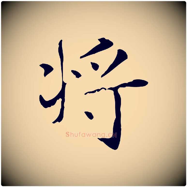 將毛笔行楷写法,摘自明代俞和急就章释文
