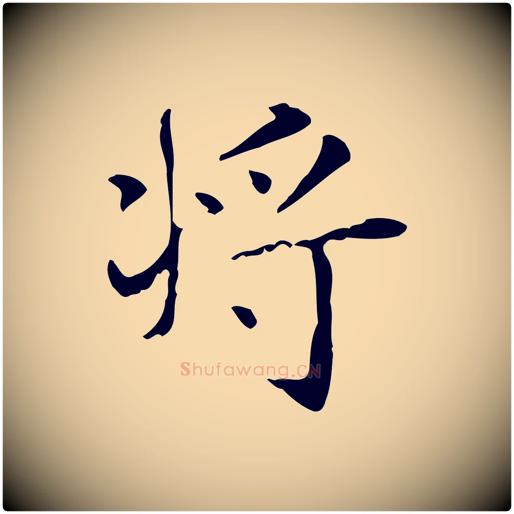 將毛笔行楷写法,摘自明代俞和急就章释文