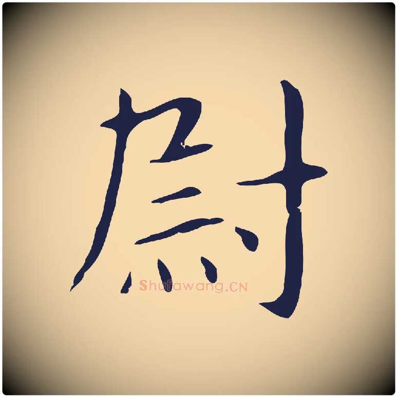 尉毛笔行楷写法,摘自明代俞和急就章释文