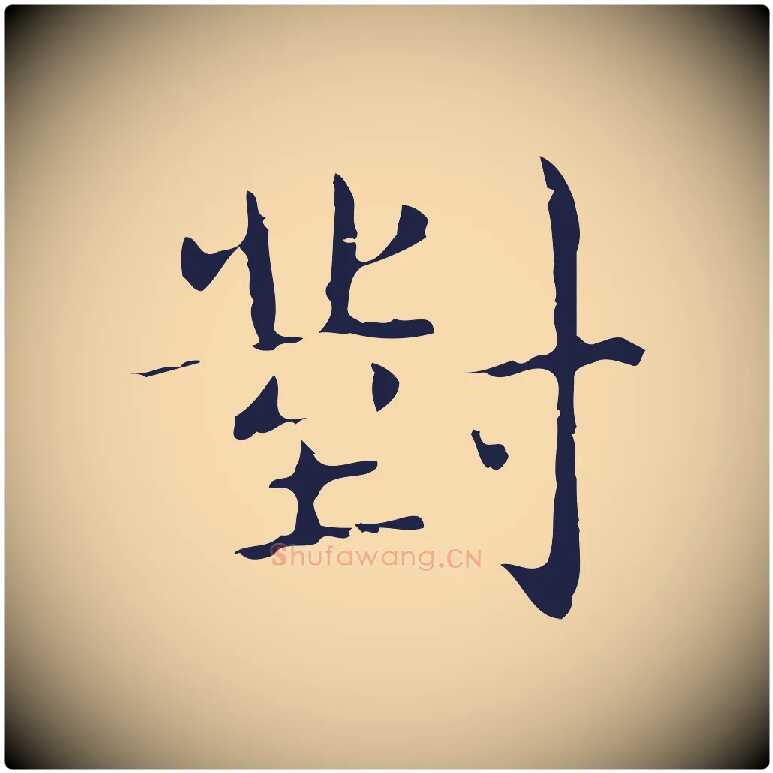 對毛笔行楷写法,摘自明代俞和急就章释文