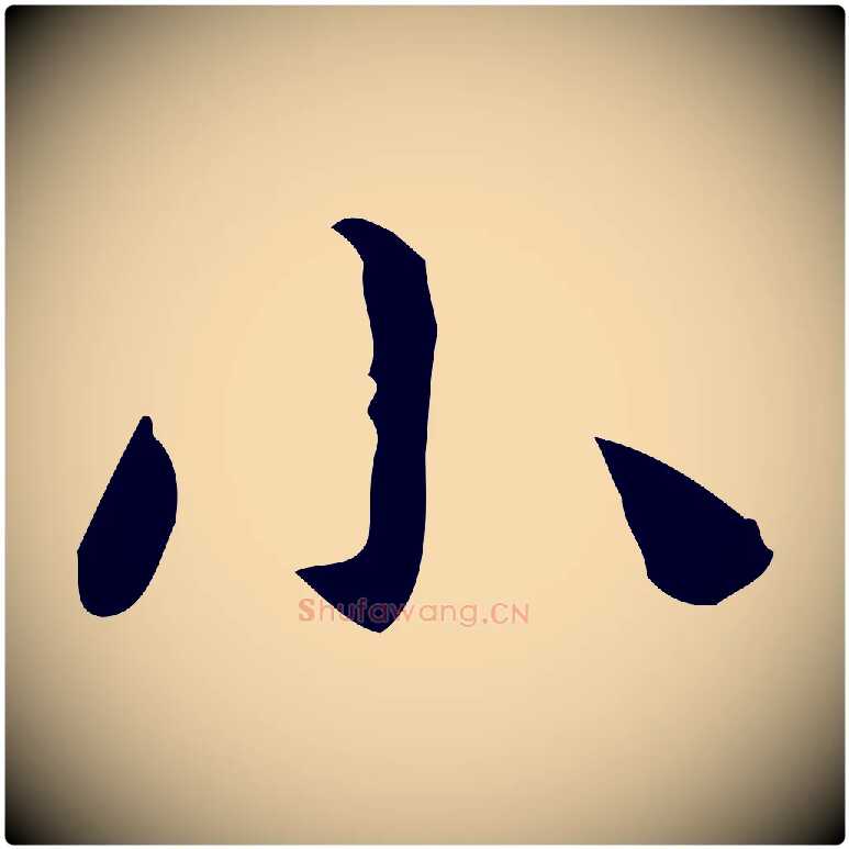 小毛笔行楷写法,摘自明代俞和急就章释文