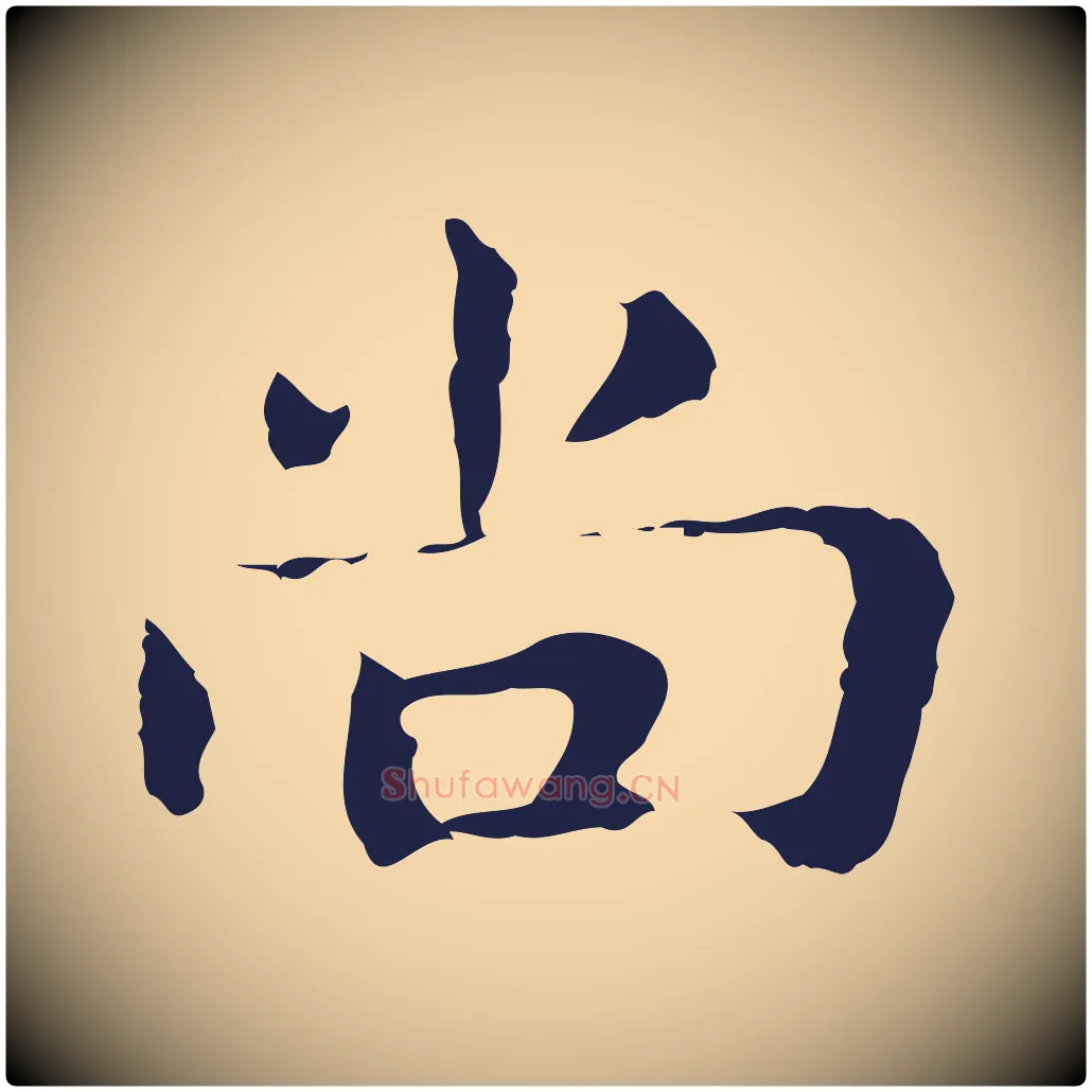 尚毛笔行楷写法,摘自明代俞和急就章释文