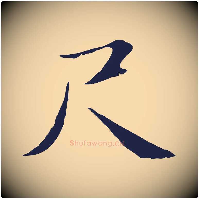 尺毛笔行楷写法,摘自明代俞和急就章释文