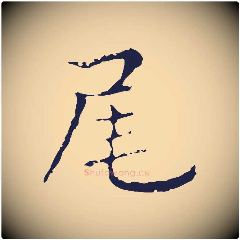 尾毛笔行楷写法,摘自明代俞和急就章释文