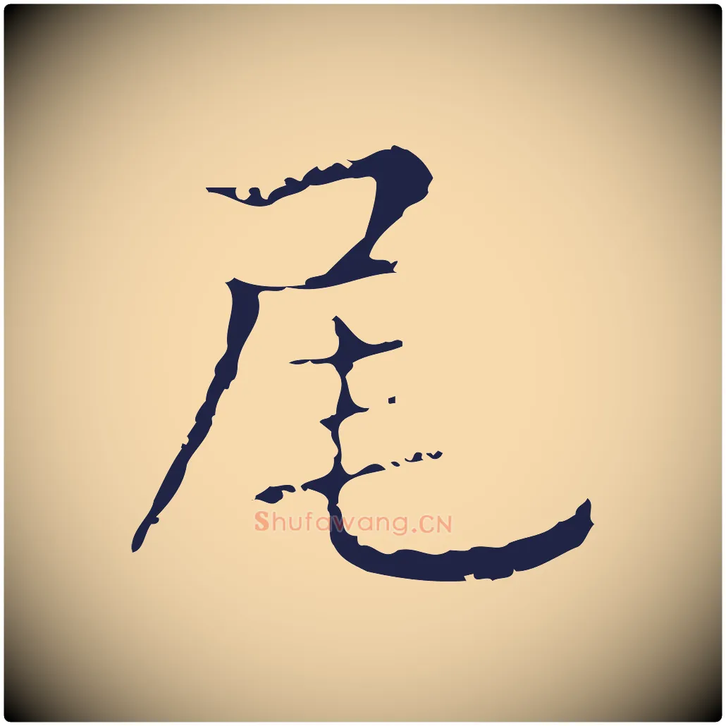 尾毛笔行楷写法,摘自明代俞和急就章释文
