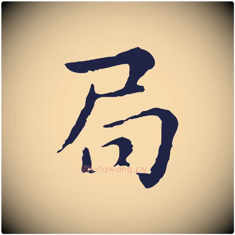 局毛笔行楷写法,摘自明代俞和急就章释文