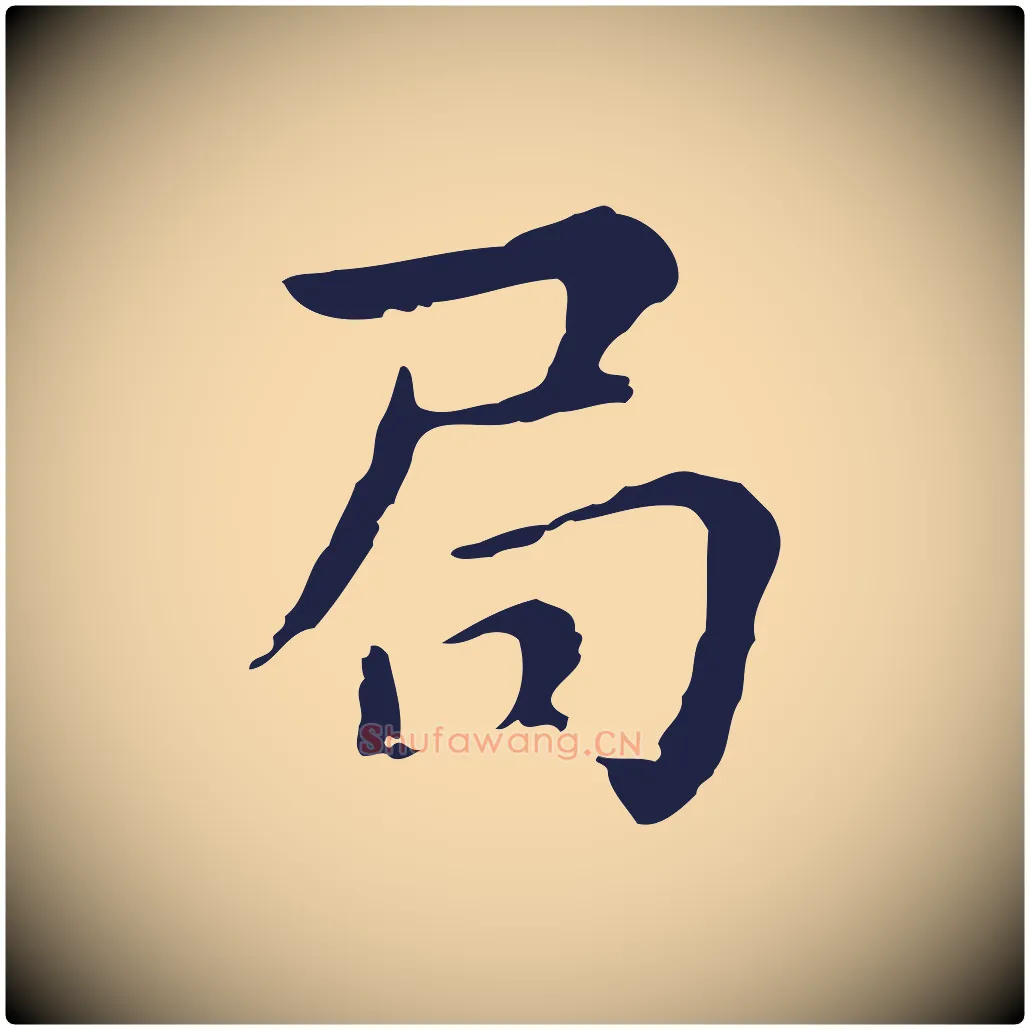 局毛笔行楷写法,摘自明代俞和急就章释文