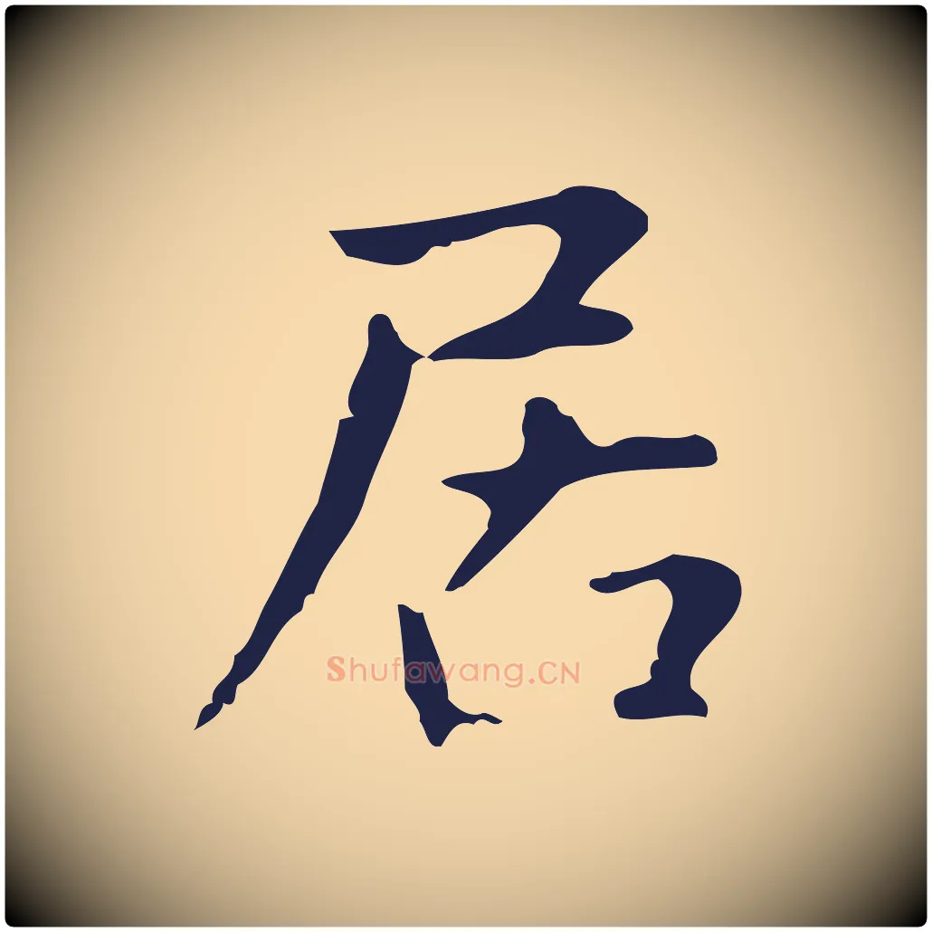 居毛笔行楷写法,摘自明代俞和急就章释文
