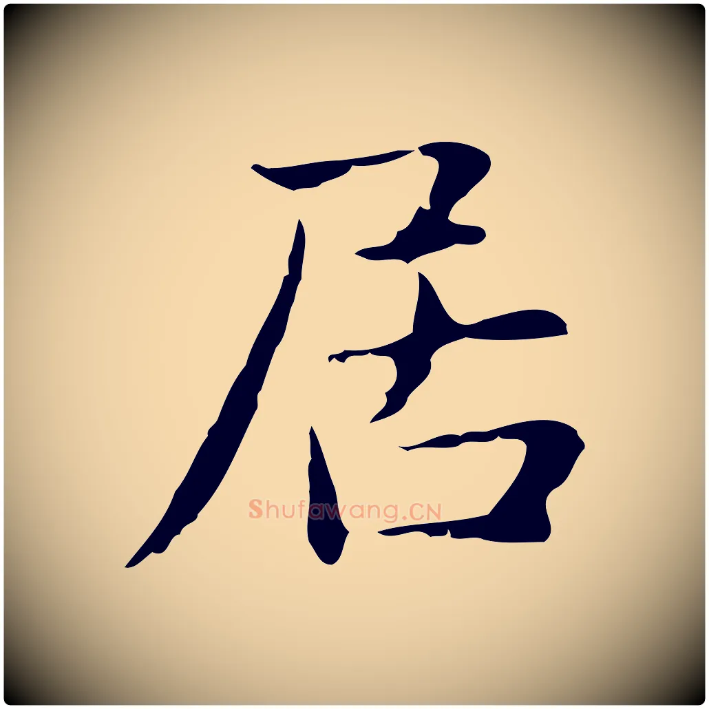 居毛笔行楷写法,摘自明代俞和急就章释文