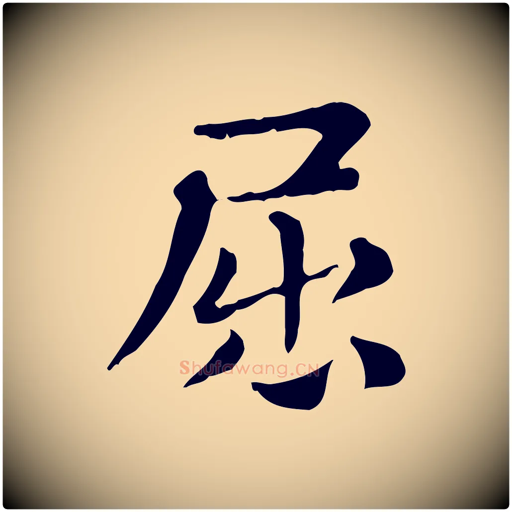 屈毛笔行楷写法,摘自明代俞和急就章释文