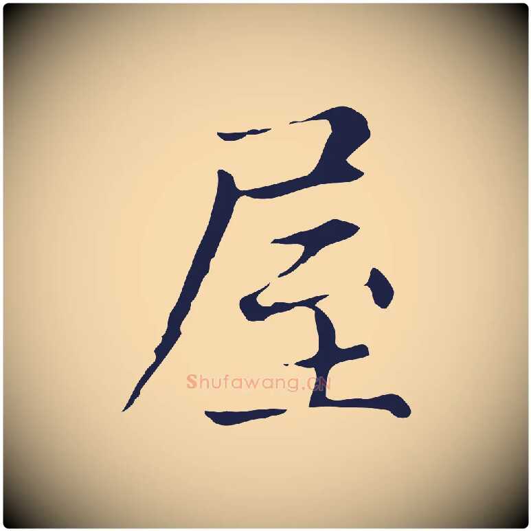 屋毛笔行楷写法,摘自明代俞和急就章释文