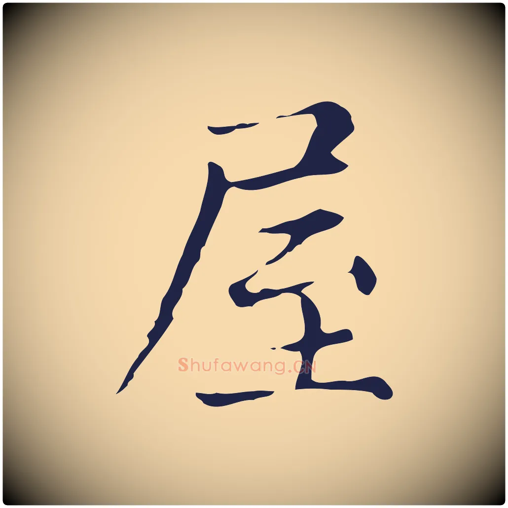 屋毛笔行楷写法,摘自明代俞和急就章释文