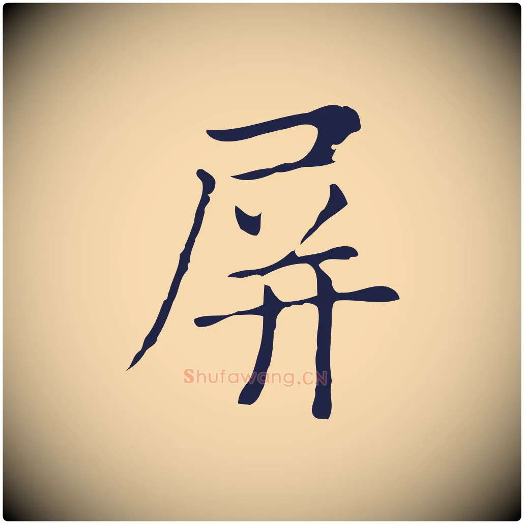 屏毛笔行楷写法,摘自明代俞和急就章释文