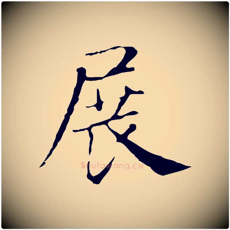 展毛笔行楷写法,摘自明代俞和急就章释文