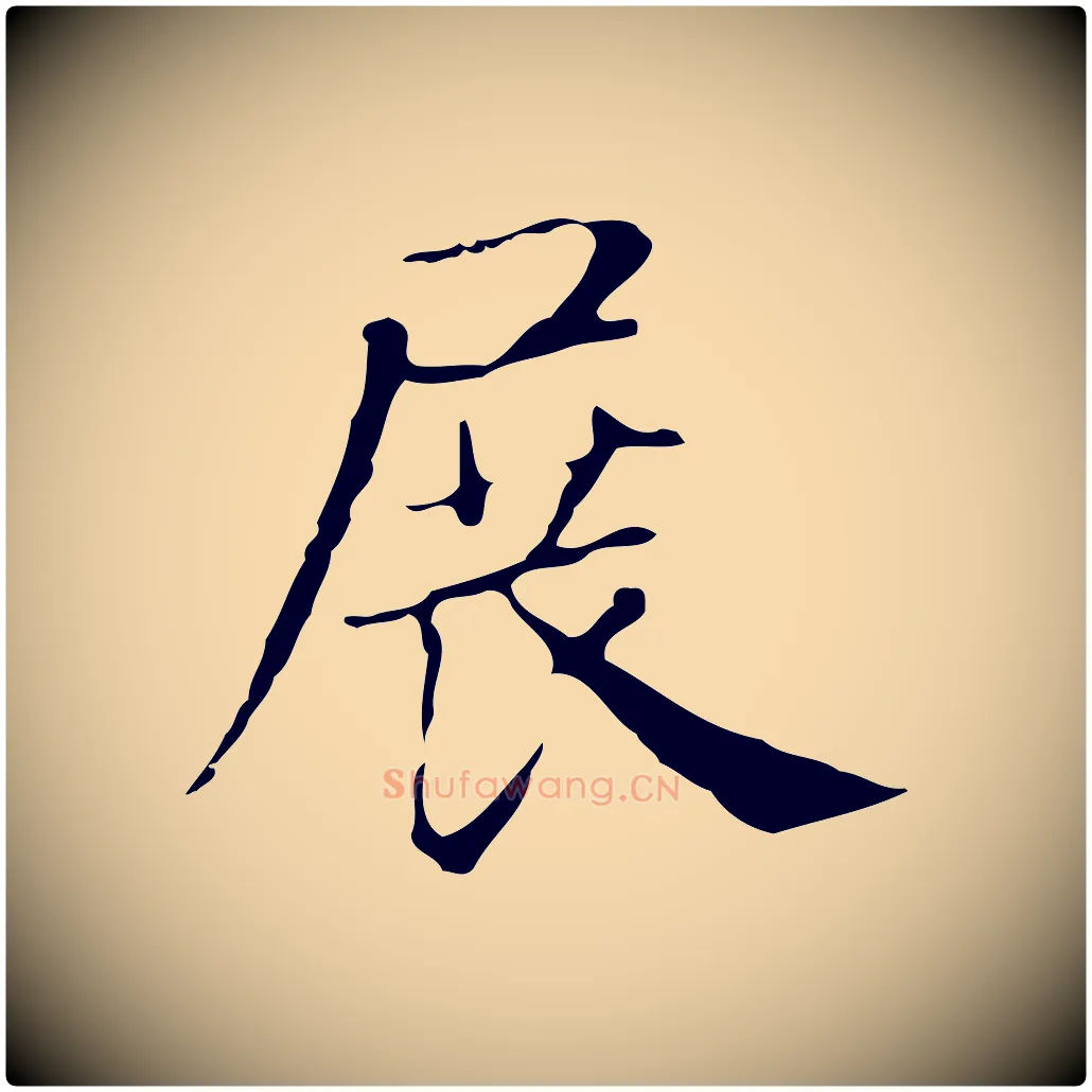 展毛笔行楷写法,摘自明代俞和急就章释文