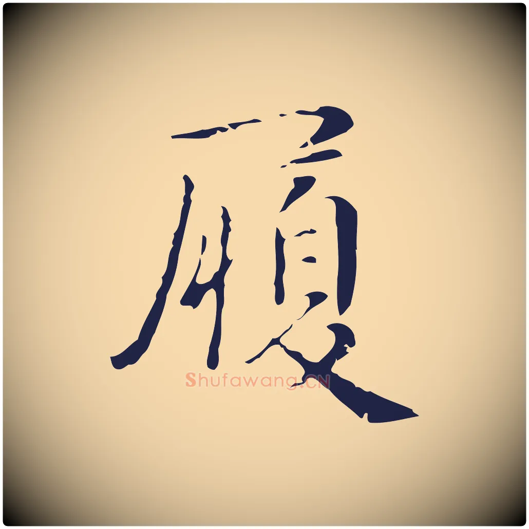 履毛笔行楷写法,摘自明代俞和急就章释文