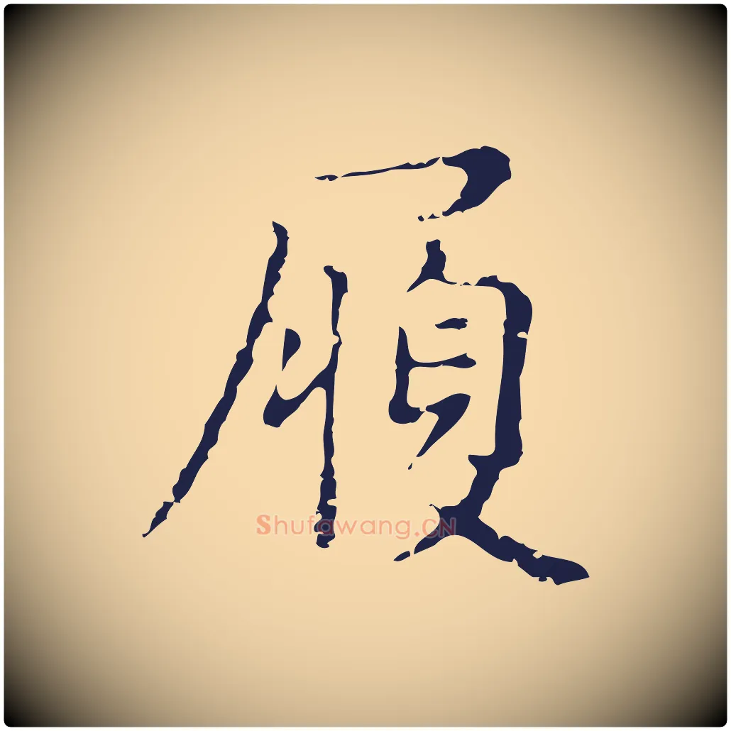 履毛笔行楷写法,摘自明代俞和急就章释文