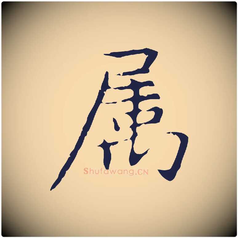 屬毛笔行楷写法,摘自明代俞和急就章释文