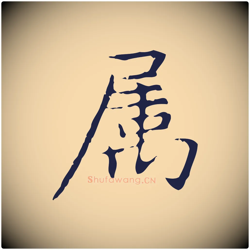 屬毛笔行楷写法,摘自明代俞和急就章释文