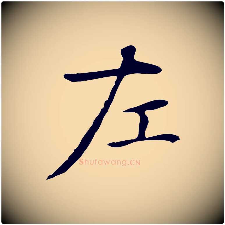 左毛笔行楷写法,摘自明代俞和急就章释文