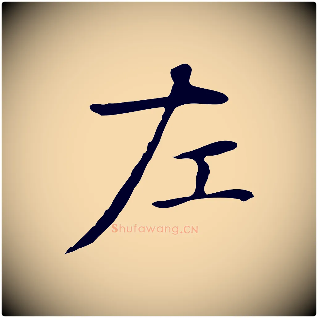 左毛笔行楷写法,摘自明代俞和急就章释文