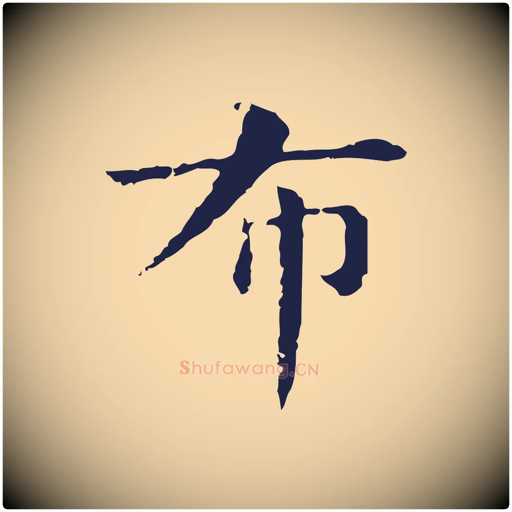 布毛笔行楷写法,摘自明代俞和急就章释文